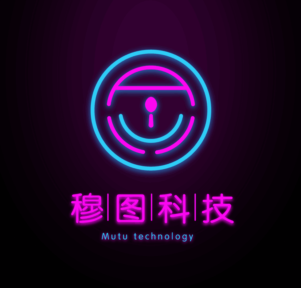 穆图科技