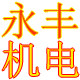 永丰机电直销连锁