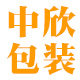 中欣包装材料