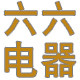 六六电器商行