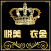 悦美 衣舍