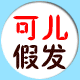 可儿时尚假发