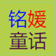 铭媛童话舰航店