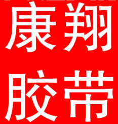康翔胶带