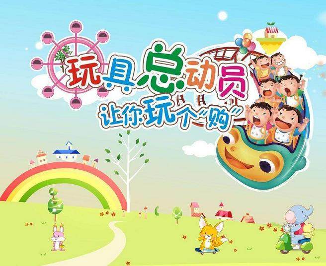 万童悦玩具店