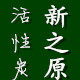 新之原工业活性炭