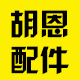 胡恩家电配件批发总店