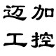 迈加工控电气