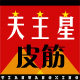 天王星皮筋橡胶制品