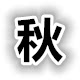 深圳秋业螺丝