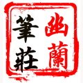 幽兰笔庄 善琏湖笔