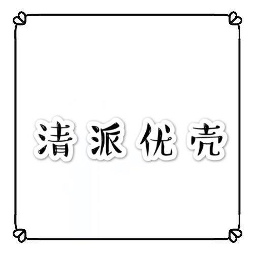 清派优壳 店铺LOGO