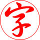 佺功能练字法