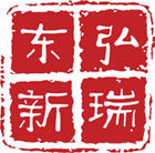 东弘新瑞