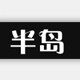 半岛眼镜店