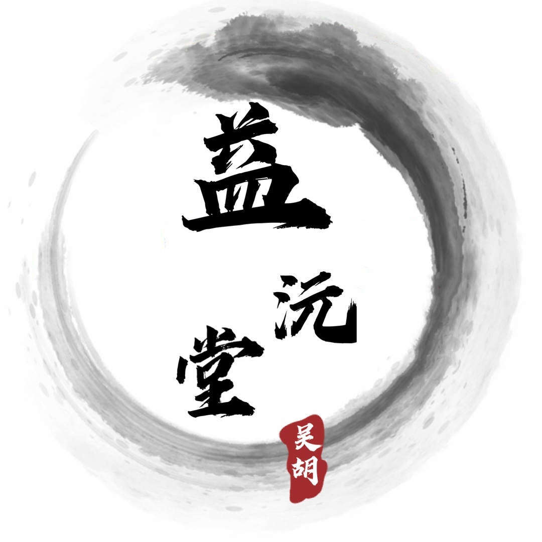 益沅堂