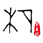 木石记 店铺LOGO