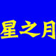 星之月百货