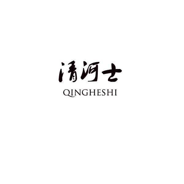 清河士净水之家