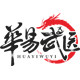 华易武医商业服务