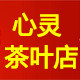 心灵茶叶茶具店