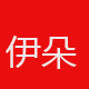 伊朵生活馆