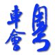 粤车会宝马原厂升级