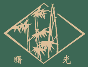曙光竹制品