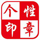 个性印章铺
