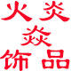 火炎焱饰品
