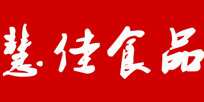 慧佳调味品