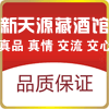 新天源陈年老酒馆