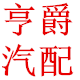 亨爵汽车配件专区