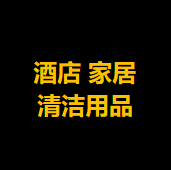 燕会酒店家居用品