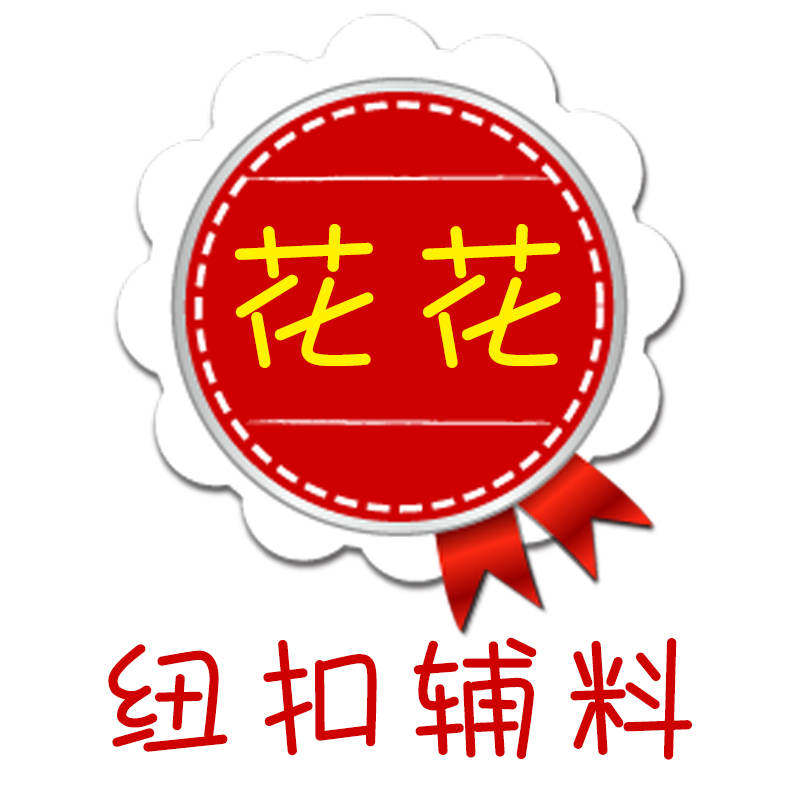 花花服装辅料