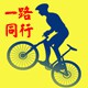 一路同行骑行商城 店铺LOGO