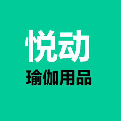 悦动瑜伽用品工厂店