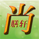 尚膳轩食府企业店