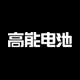 高能电池