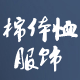 棉体恤服饰