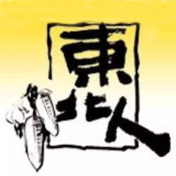 土生土长的东北人