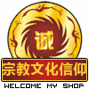 仁慈正品宗教用品