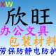 欣旺文具劳保包装批发企业店