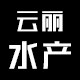 云丽水产