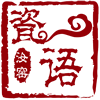瓷语汝窑 汝州原产地汝瓷