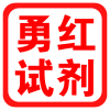 勇红化学试剂店 店铺LOGO