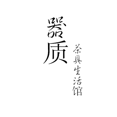 器质茶具生活馆