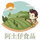 阿土仔食品