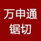 万申通锯条店