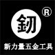 新力量五金商务